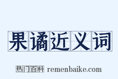 果谲近义词是什么意思的图片